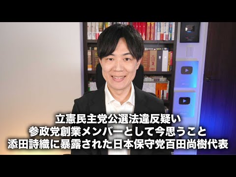 立憲民主党杉尾議員のSNS発信が公選法違反疑い→シレッと削除 / 参政党創業メンバーとして今思うこと / 添田詩織に恥ずかしすぎるやり取りを暴露された日本保守党百田尚樹代表