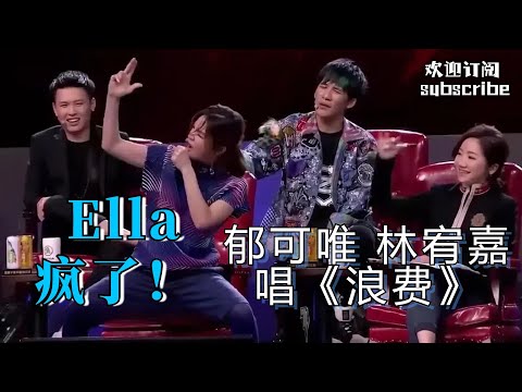 郁可唯 林宥嘉《浪费》神级合唱 Ella疯了！#林宥嘉 #郁可唯 #陈嘉桦