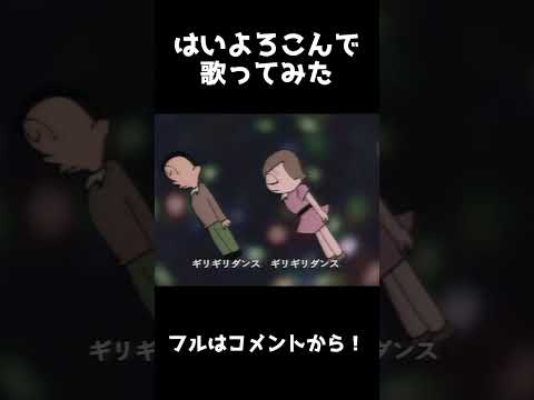 はいよろこんで ころん 歌ってみた Ver.Shorts