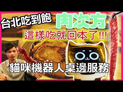 【台北吃到飽】最強燒肉吃到飽-肉次方｜貓咪機器人桌邊服務｜安格斯黑牛排吃到飽｜王品集團｜吃到飽餐廳｜台北美食 #吃到飽