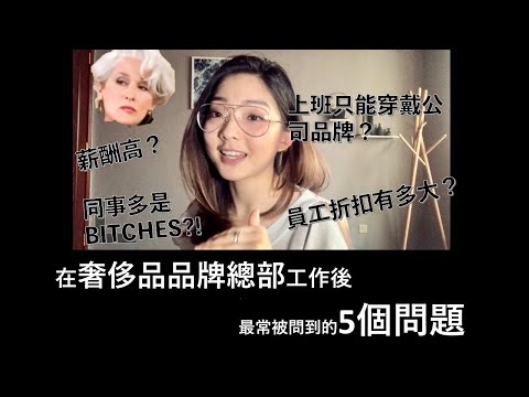 【前奢侈品總部員工揭秘】薪酬高？員工折扣有多大？品牌服飾任穿？同事多是BITCHES? | Luxury Fashion Industry Secrets Revealed