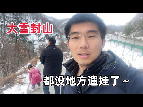 大陆暴雪终于停了，带孩子上山呼吸新鲜空气，顺便跟她二叔培养一下感情