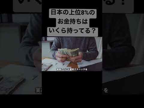 【調べてみた】お金持ちはいくら持ってるのか？調べてみたら、、、　#貯金　#検証