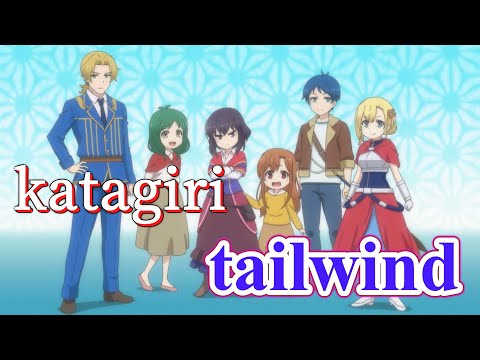 tailwind (katagiri) 歌詞付き オープニング 主題歌【ポーション頼みで生き延びます！】OP MV PV