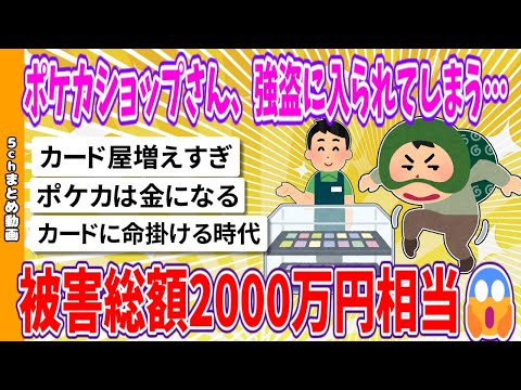 【2chまとめ】ポケカショップさん、強盗に入られてしまう…被害総額2000万円相当😱【面白いスレ】