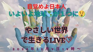 目覚めよ日本人👀✨いよいよ地球がひとつに🌎やさしい世界で生きるLIVE💖