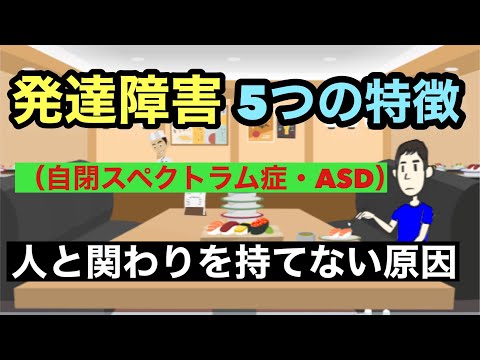 自閉スペクトラム症・ASDの５つの特徴を知っていますか？