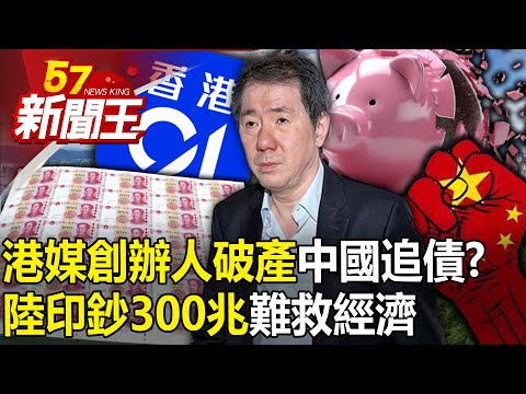 China debt hunt? Hong Kong media founder goes bankrupt!