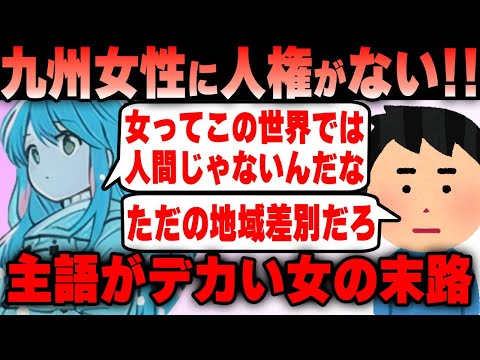 ツイフェミ 九州に女として生まれたら人間扱いされない！？被害妄想で主語がデカくなる女の末路