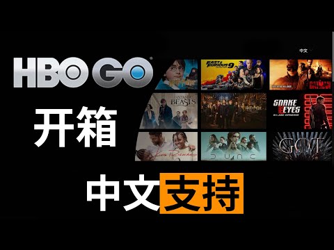 开箱流媒体HBO GO全中文体验