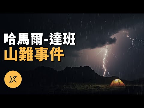 七人登山僅幸存一人，真相撲朔迷離，哈馬爾-達班山難事件 | X調查