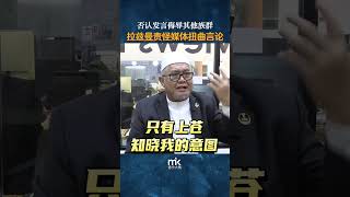 拉兹曼否认发言侮辱其他族群，责怪媒体扭曲言论