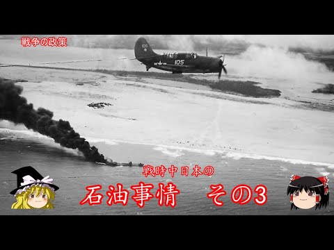 【ゆっくり歴史解説】戦時中日本の石油事情　その3【戦争の政策】