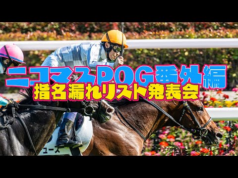 【競馬】ニコマスPOG 22-23 番外編 指名漏れ発表会