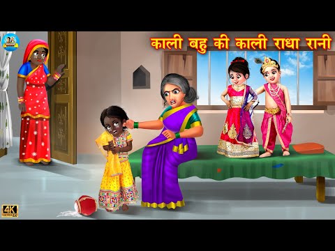 काली बहू की काली राधा रानी | Kali bahu ki janmashtmi | Hindi Kahani | Moral Stories |  bahu | kahani