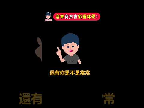 如何操控他人的味覺？ | 維思維  #心理學