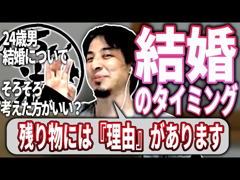 【ひろゆき流】結婚のタイミング！24歳男性結婚を考える時、ベストなタイミングとは？年齢を重ねると増大するリスク！ひろゆきが解説します！