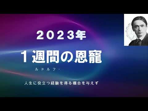 2023年　一週間の恩寵　　ルドルフ・シュタイナー