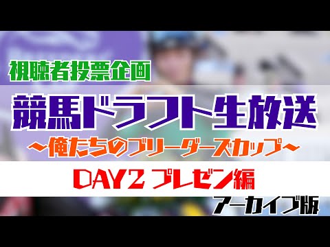 歴代日本競走馬でドラフトして最強チームを作ろう！ 「俺たちのブリーダーズカップ生」DAY２ レース出走プレゼン生放送！ #初心者競馬相談室 #俺たちのブリーダーズカップ生