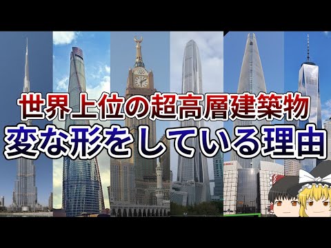 【ゆっくり解説】なぜ世界の超高層ビルは変な形をしているのか【ビル風】