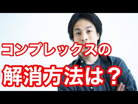 【ひろゆき】コンプレックスの解消方法を教えてください