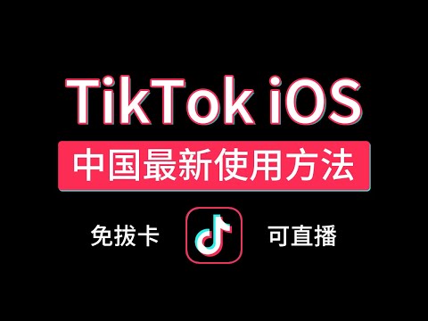 2024 tiktok ios 中国国内免拔卡使用教程，可登录,换区,直播，小火箭vpn，抖音国际版tiktok免拔卡观看方法