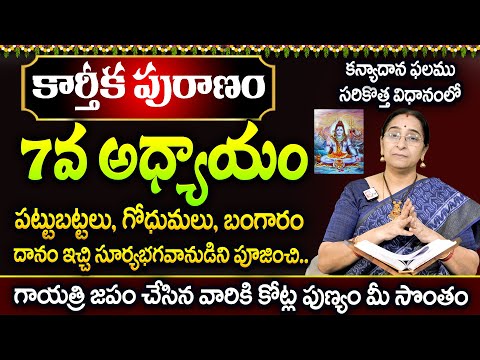 Ramaa Raavi : కార్తీక పురాణం 7వ అధ్యాయం | Ramaa Raavi #Karthikamasam | Karthika Puranam Day 7 | STV