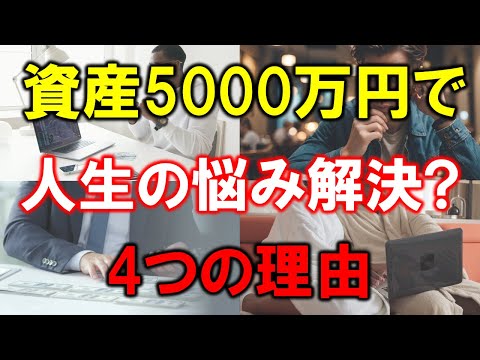 【準富裕層の人生】資産5000万円で人生の悩み解決?4つの理由