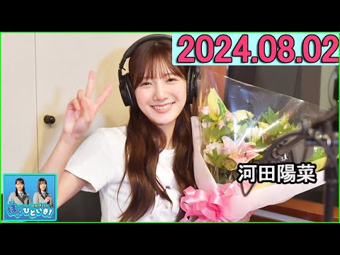 日向坂46のほっとひといき！2024.08.02  河田陽菜  #123 本当のオトナだと思います。23歳は。