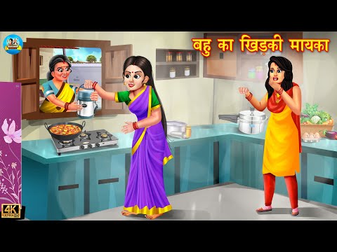 बहू का खिड़की मायका | bahu ka khidki mayeka | saas vs bahu | Hindi Kahani | Moral Stories | kahani