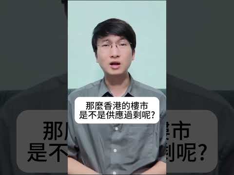 香港樓市供應過剩？這個東西讓很多人錯判二手供應量！供應會逐步減少，需求轉捩在9月