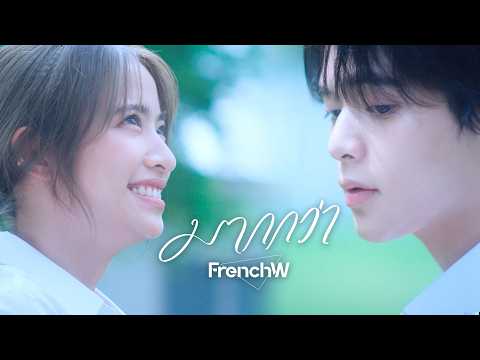 FrenchW - มากกว่า [Official Music Video]