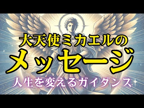 大天使ミカエルからの神聖なメッセージ｜あなたの人生を変えるスピリチュアルガイダンス