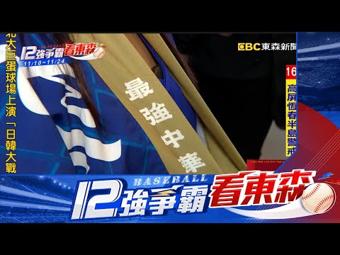 【12強】12強應援小物多！ 球衣 法批熱銷 時鐘定時「唱應援曲」@newsebc