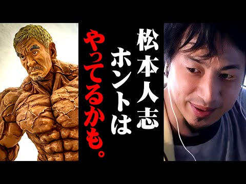 ※松本人志芸能活動休止の真相※吉本興業のあの発表はそういうこと。猥褻被害は自業自得【 切り抜き 2ちゃんねる 思考 論破 kirinuki きりぬき hiroyuki ホテル ダウンタウン 女性 】