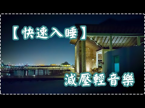 【快速入睡】減壓輕音樂 鋼琴輕音樂【1小時】Sleeping Music, Relaxing Music, Insomnia