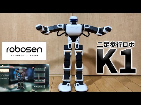 ROBOSEN - K1 二足歩行ロボット