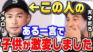 【ひろゆき】イチローの"この言葉"が子供の人生を大きく変えます。一生忘れないでしょうね。イチローにはできて大谷翔平・長嶋茂雄にはできないこと【 切り抜き ひろゆき切り抜き 論破 プロ野球選手 】