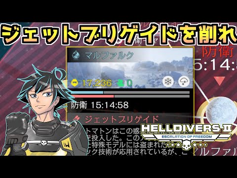 【ヘルダイバー２】２４時までジェットブリゲイドに抵抗するで。民主主義で。【HELLDIVERS2】