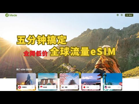 五分钟搞定全球流量eSIM手机卡，全网低价优惠中... Mede eSIM流量手机卡