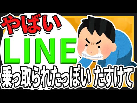 【2ch面白いスレ】やばい LINE乗っ取られたっぽい 助けて【ゆっくりおもしろスレ紹介】