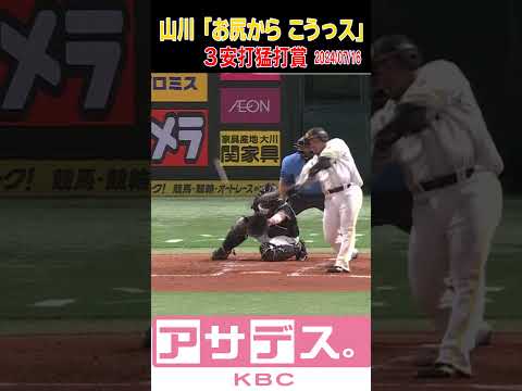 山川「お尻から こうっス」３安打猛打賞 【スポーツキラリ★】#shorts