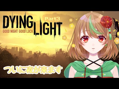 【Dying Light】Part3　ついに夜が来ます【優尾あみい】