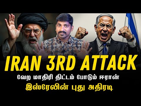 இஸ்ரேலின் அதிரடி | ஈரானின் 3 வது அடி தொடங்கியதா | Tamil Pokkisham