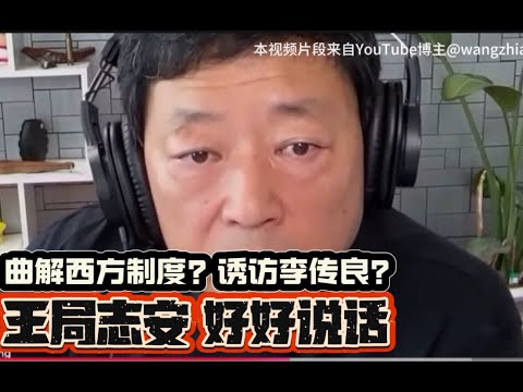 曲解西方制度？诱访李传良？王局志安 好好说话