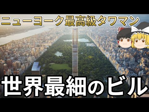 【ゆっくり解説】ニューヨーク  極細タワーマンションの技術 【世界最細ビル】