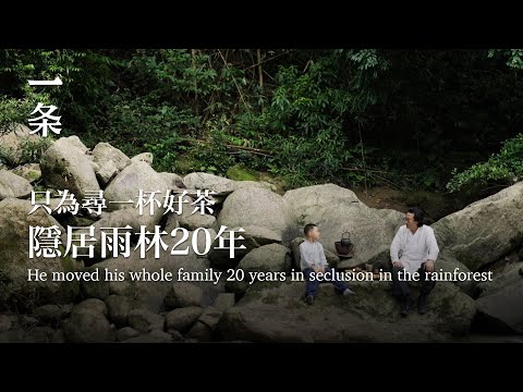 [EngSub] He lived in seclusion in the rainforest for 20 years, just for a good cup of tea 他隱居雨林20年