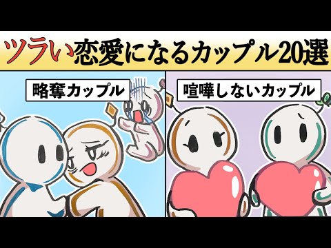 関係性がよくないカップルの特徴20選