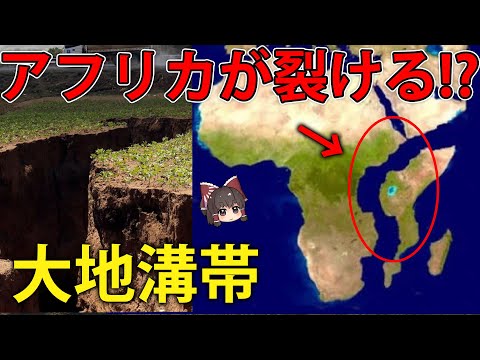 【ゆっくり解説】左右に裂けつつあるアフリカ！？大地溝帯