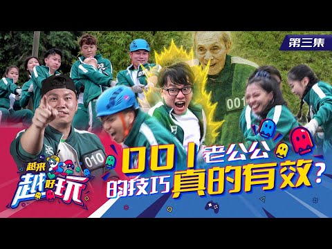 【越来越好玩 S1 EP03】主持人也下场拔河 | 临场同队那么容易有默契? | 各种奇葩的战略实用吗?